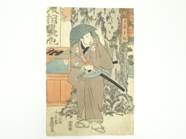 道具 ] - 道具 江戸期 三代歌川豊国 主殿言号司 大高主殿 3枚続の左